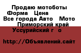 Продаю мотоботы Форма › Цена ­ 10 000 - Все города Авто » Мото   . Приморский край,Уссурийский г. о. 